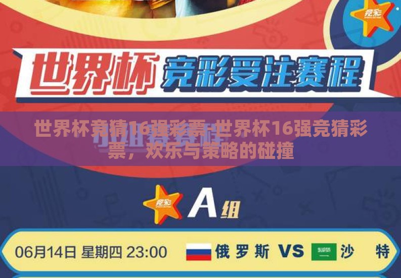 世界杯竞猜16强彩票-世界杯16强竞猜彩票,欢乐与策略的碰撞 世界杯竞猜16强彩票-世界杯16强竞猜彩票,欢乐与策略的碰撞