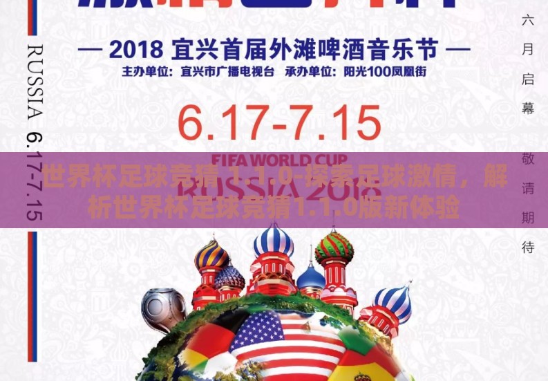 世界杯足球竞猜 1.1.0-探索足球激情，解析世界杯足球竞猜1.1.0版新体验