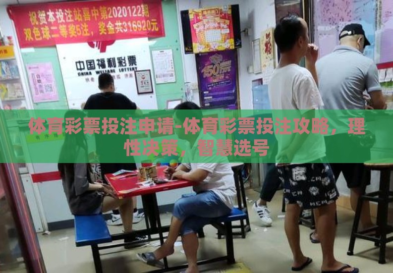 体育彩票投注申请-体育彩票投注攻略,理性决策,智慧选号 体育彩票投注申请-体育彩票投注攻略,理性决策,智慧选号