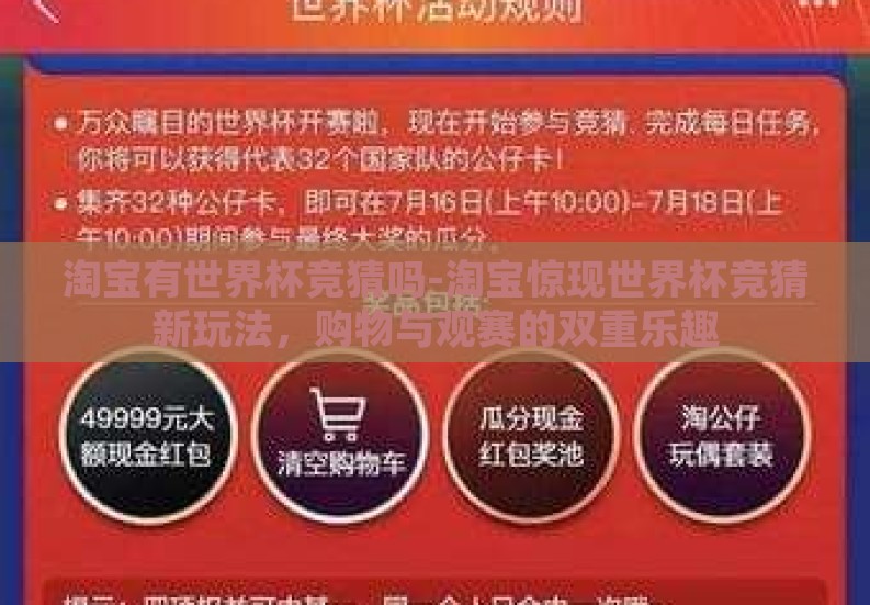 淘宝有世界杯竞猜吗-淘宝惊现世界杯竞猜新玩法,购物与观赛的双重乐趣 淘宝有世界杯竞猜吗-淘宝惊现世界杯竞猜新玩法,购物与观赛的双重乐趣
