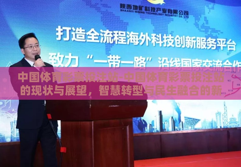 中国体育彩票投注站-中国体育彩票投注站的现状与展望，智慧转型与民生融合的新路径