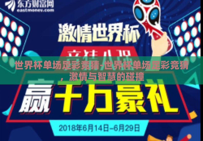 世界杯单场足彩竞猜-世界杯单场足彩竞猜,激情与智慧的碰撞 世界杯单场足彩竞猜-世界杯单场足彩竞猜,激情与智慧的碰撞