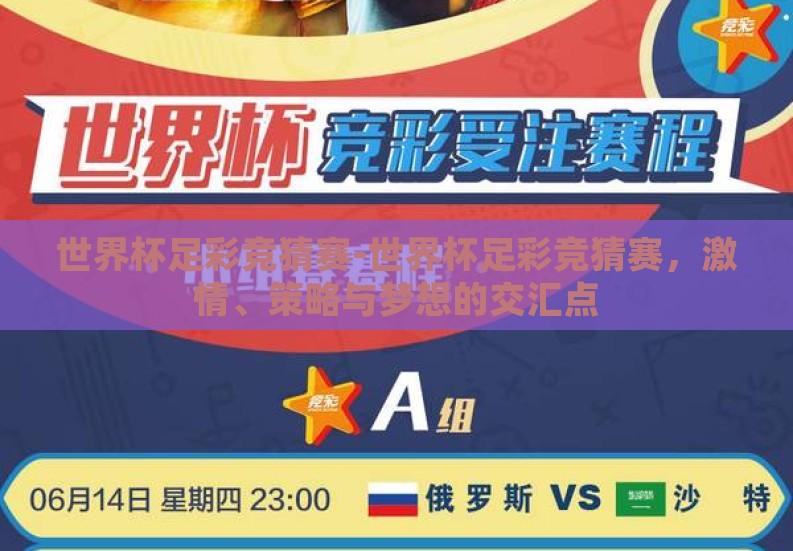 世界杯足彩竞猜赛-世界杯足彩竞猜赛，激情、策略与梦想的交汇点