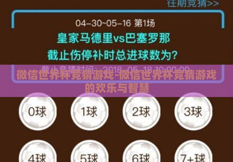 微信世界杯竞猜游戏-微信世界杯竞猜游戏的欢乐与智慧
