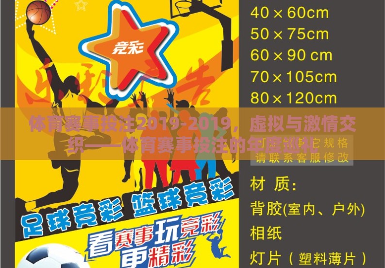 体育赛事投注2019-2019，虚拟与激情交织——体育赛事投注的年度巡礼