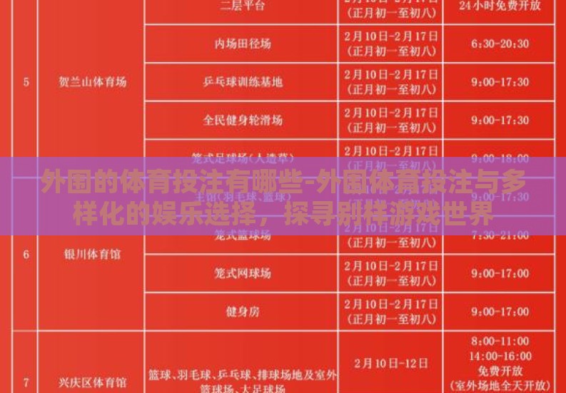外围的体育投注有哪些-外围体育投注与多样化的娱乐选择，探寻别样游戏世界