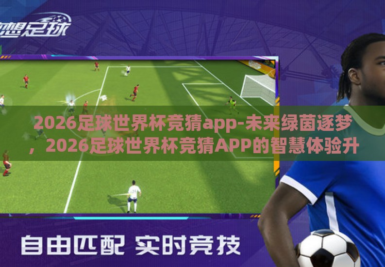 2026足球世界杯竞猜app-未来绿茵逐梦，2026足球世界杯竞猜APP的智慧体验升级