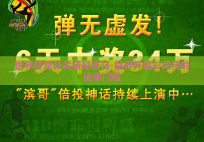 世界杯足彩竞猜犯法吗-世界杯足彩竞猜的法律门槛 世界杯足彩竞猜犯法吗-世界杯足彩竞猜的法律门槛