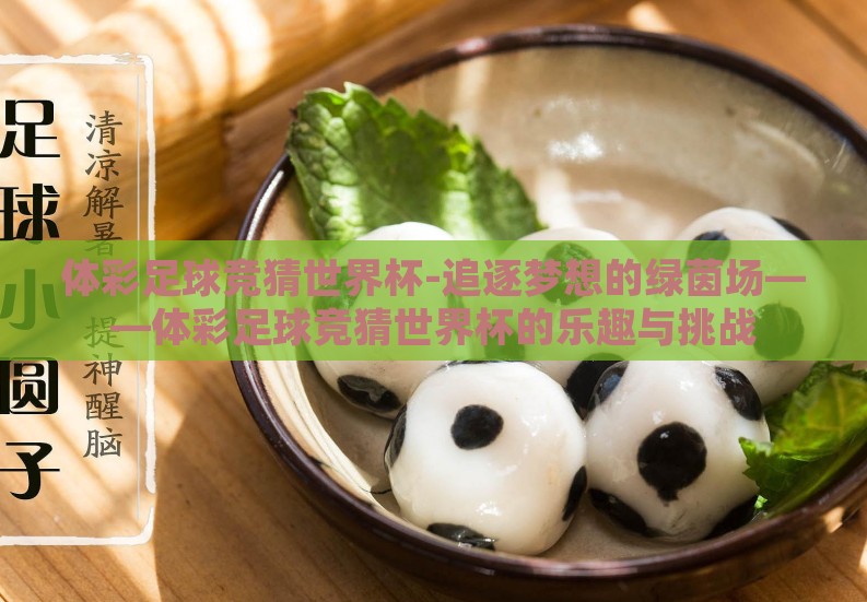 体彩足球竞猜世界杯-追逐梦想的绿茵场——体彩足球竞猜世界杯的乐趣与挑战