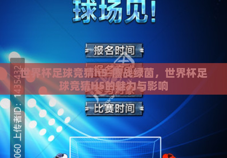 世界杯足球竞猜h5-鏖战绿茵，世界杯足球竞猜H5的魅力与影响