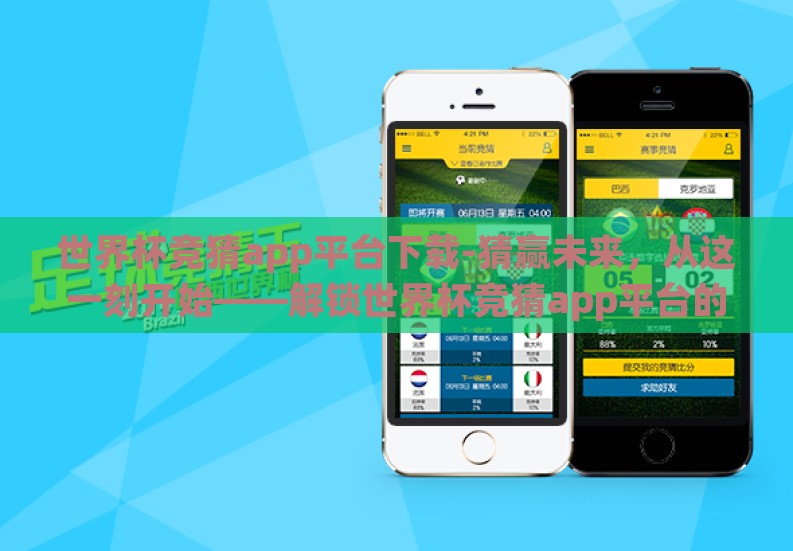 世界杯竞猜app平台下载-猜赢未来，从这一刻开始——解锁世界杯竞猜app平台的下载之旅