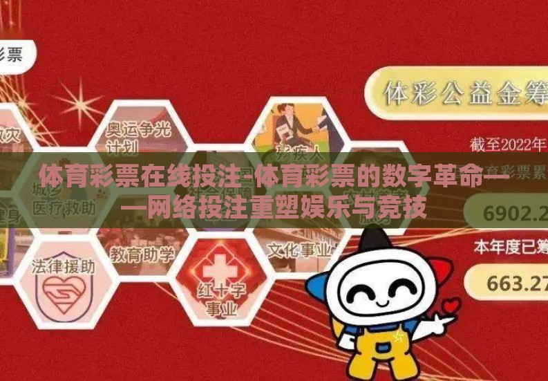 体育彩票在线投注-体育彩票的数字革命——网络投注重塑娱乐与竞技