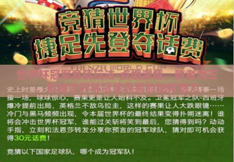 世界杯冠军竞猜玩法-点燃激情,胜者为王,揭秘世界杯冠军竞猜的独特魅力 世界杯冠军竞猜玩法-点燃激情,胜者为王,揭秘世界杯冠军竞猜的独特魅力