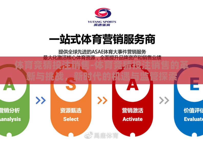 体育竞猜投注销售-体育竞猜投注销售的革新与挑战，新时代的机遇与监管探索