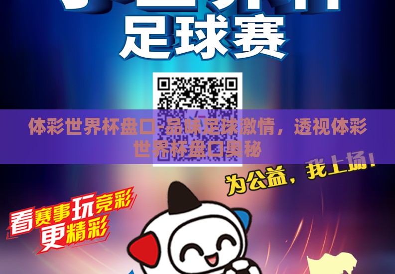 体彩世界杯盘口-品味足球激情，透视体彩世界杯盘口奥秘
