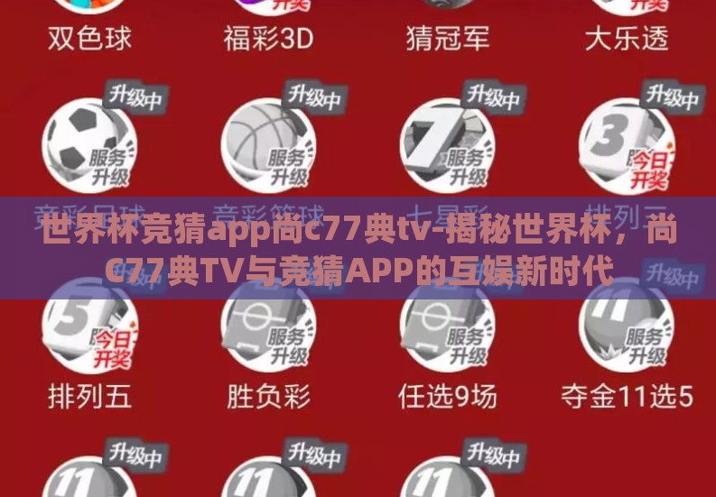 世界杯竞猜app尚c77典tv-揭秘世界杯，尚C77典TV与竞猜APP的互娱新时代