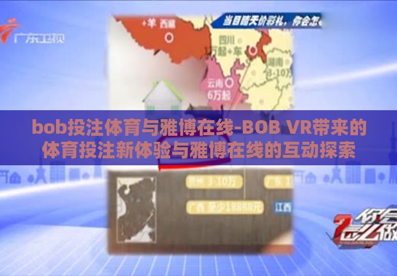 bob投注体育与雅博在线-BOB VR带来的体育投注新体验与雅博在线的互动探索