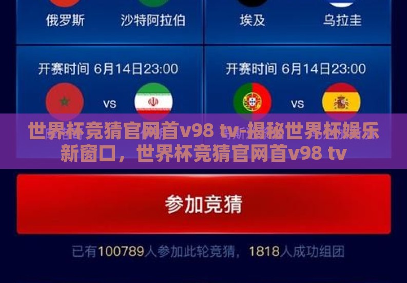 世界杯竞猜官网首v98 tv-揭秘世界杯娱乐新窗口，世界杯竞猜官网首v98 tv