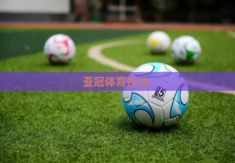 亚冠体育投注-