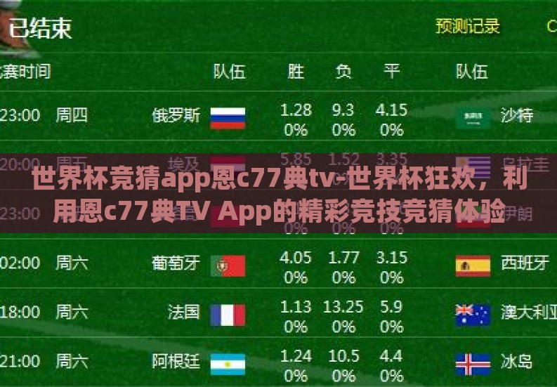世界杯竞猜app恩c77典tv-世界杯狂欢,利用恩c77典TV App的精彩竞技竞猜体验 世界杯竞猜app恩c77典tv-世界杯狂欢,利用恩c77典TV App的精彩竞技竞猜体验