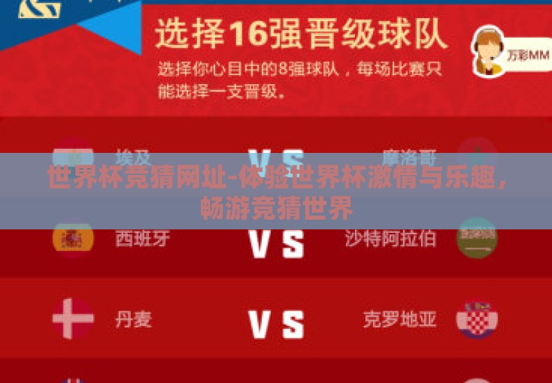 世界杯竞猜网址-体验世界杯激情与乐趣，畅游竞猜世界