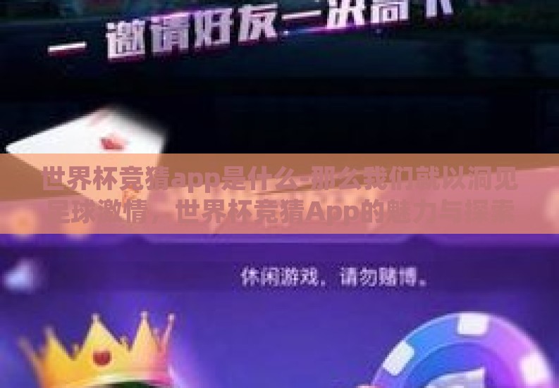世界杯竞猜app是什么-那么我们就以洞见足球激情，世界杯竞猜App的魅力与探索作为文章标题