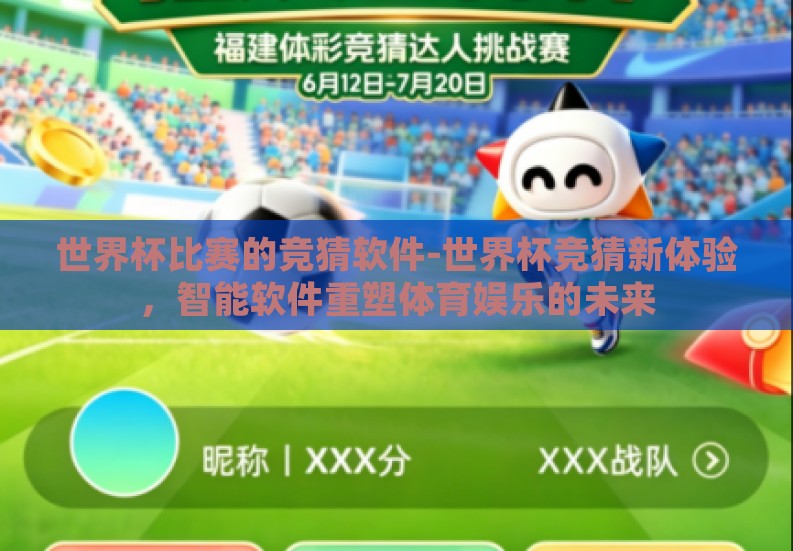 世界杯比赛的竞猜软件-世界杯竞猜新体验，智能软件重塑体育娱乐的未来