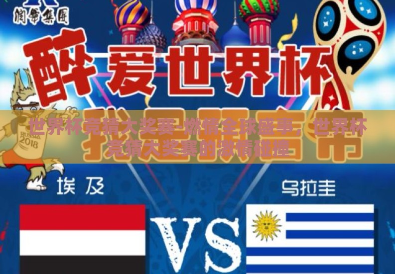 世界杯竞猜大奖赛-燃情全球盛事，世界杯竞猜大奖赛的激情碰撞