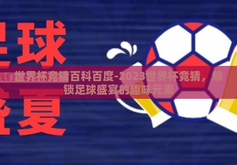 世界杯竞猜百科百度-2023世界杯竞猜，解锁足球盛宴的趣味元素