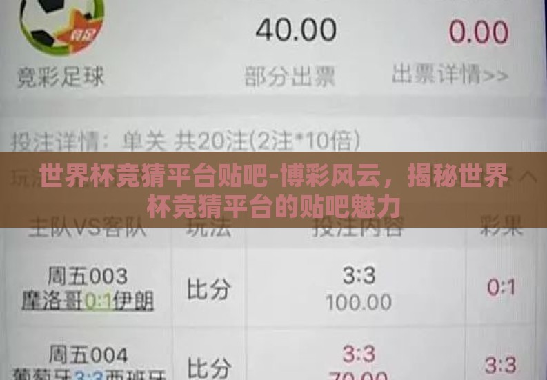 世界杯竞猜平台贴吧-博彩风云，揭秘世界杯竞猜平台的贴吧魅力