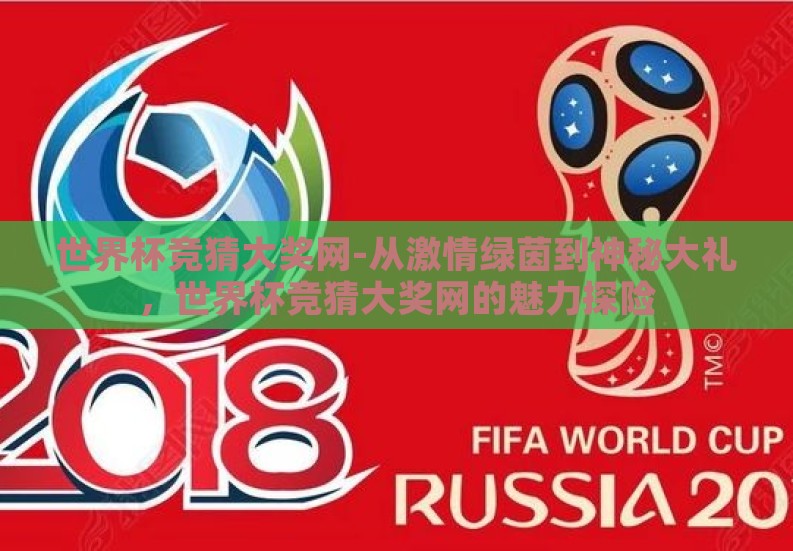 世界杯竞猜大奖网-从激情绿茵到神秘大礼，世界杯竞猜大奖网的魅力探险