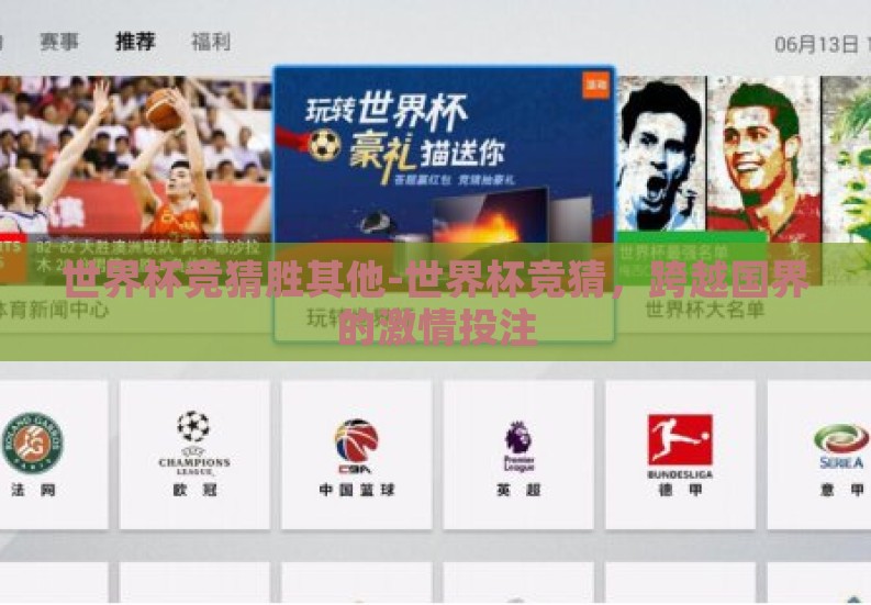 世界杯竞猜胜其他-世界杯竞猜，跨越国界的激情投注