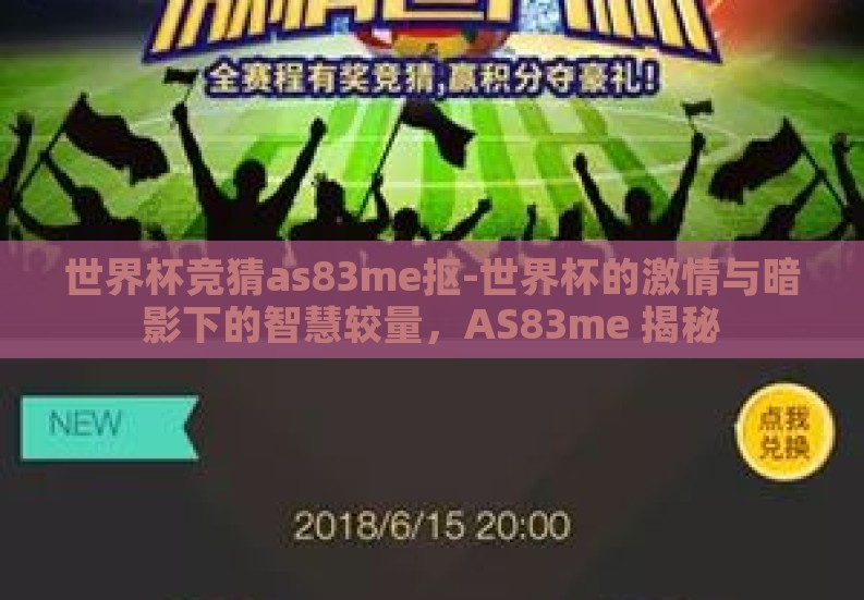 世界杯竞猜as83me抠-世界杯的激情与暗影下的智慧较量,AS83me 揭秘 世界杯竞猜as83me抠-世界杯的激情与暗影下的智慧较量,AS83me 揭秘