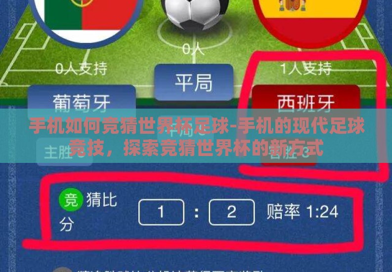 手机如何竞猜世界杯足球-手机的现代足球竞技,探索竞猜世界杯的新方式 手机如何竞猜世界杯足球-手机的现代足球竞技,探索竞猜世界杯的新方式