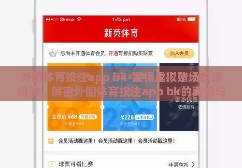 外围体育投注app bk-警惕虚拟赌场的新陷阱，解密外围体育投注app bk的真相与风险