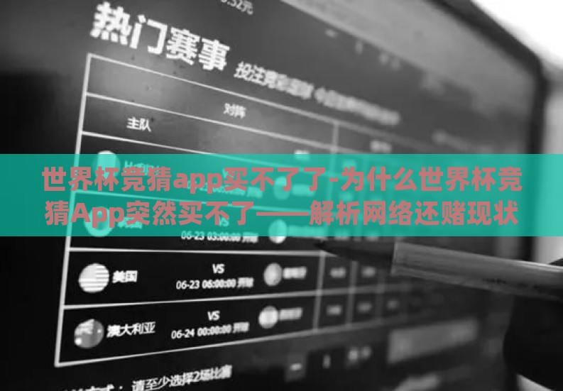 世界杯竞猜app买不了了-为什么世界杯竞猜App突然买不了——解析网络还赌现状