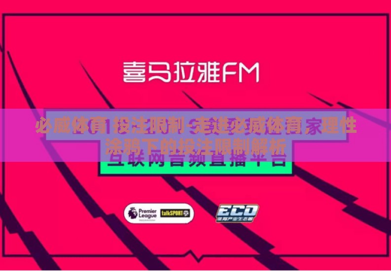 必威体育 投注限制-走进必威体育，理性涂鸦下的投注限制解析