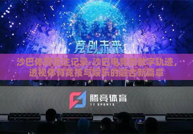 沙巴体育投注记录-沙巴电竞的数字轨迹，透视体育竞技与娱乐的融合新篇章