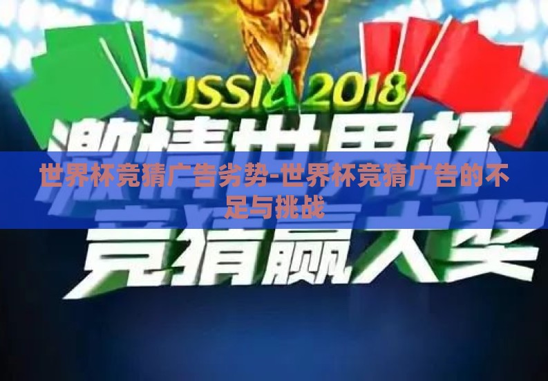 世界杯竞猜广告劣势-世界杯竞猜广告的不足与挑战