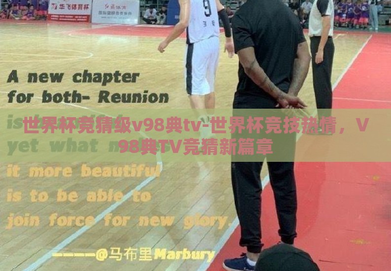 世界杯竞猜级v98典tv-世界杯竞技热情,V98典TV竞猜新篇章 世界杯竞猜级v98典tv-世界杯竞技热情,V98典TV竞猜新篇章