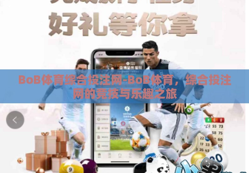 BoB体育综合投注网-BoB体育，综合投注网的竞技与乐趣之旅
