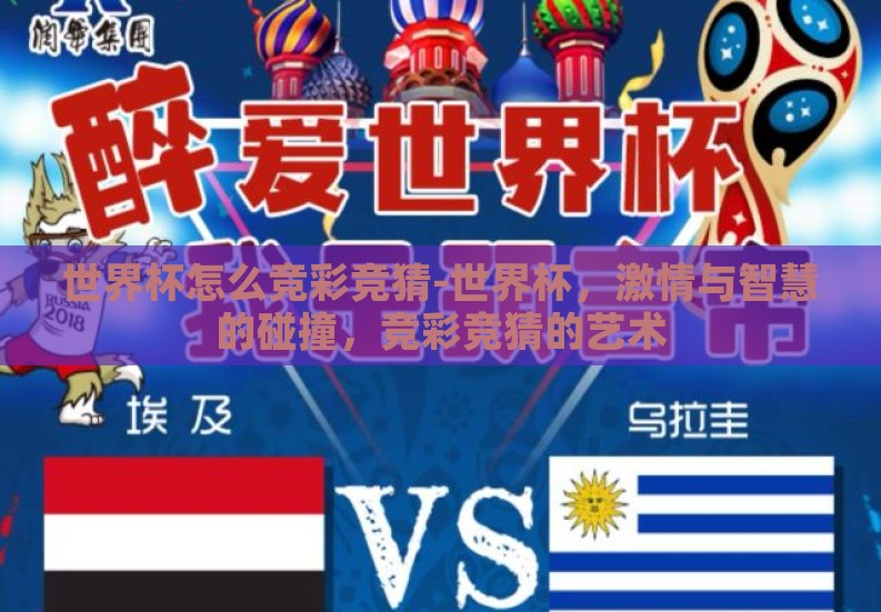 世界杯怎么竞彩竞猜-世界杯，激情与智慧的碰撞，竞彩竞猜的艺术