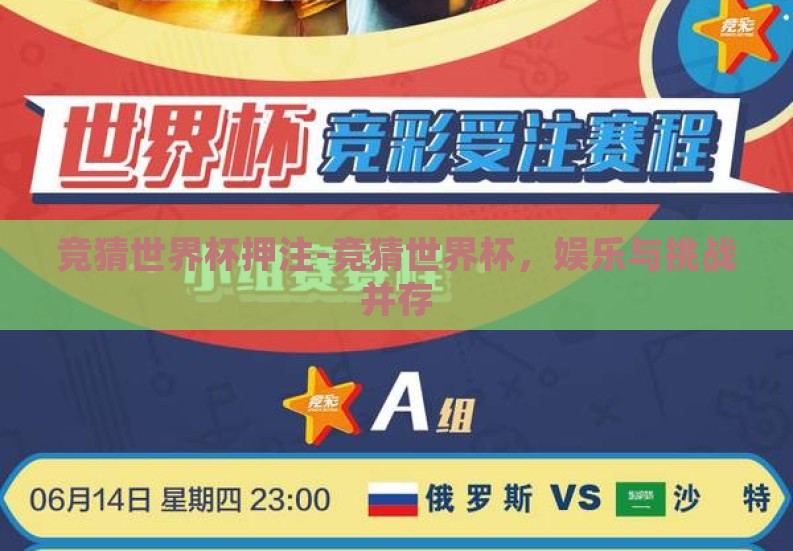 竞猜世界杯押注-竞猜世界杯，娱乐与挑战并存
