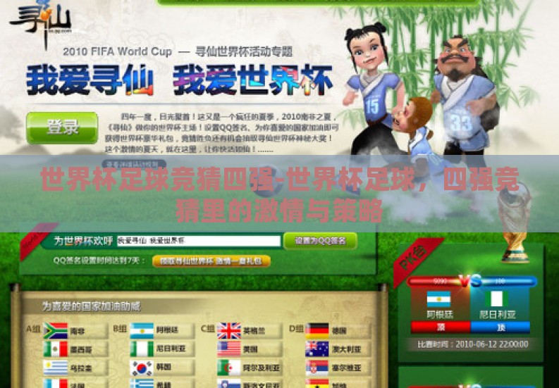 世界杯足球竞猜四强-世界杯足球，四强竞猜里的激情与策略
