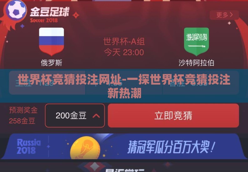 世界杯竞猜投注网址-一探世界杯竞猜投注新热潮
