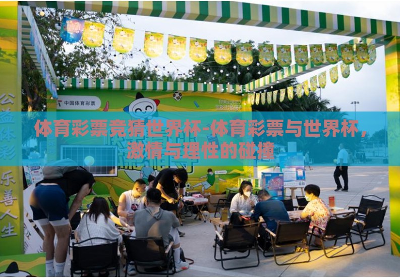 体育彩票竞猜世界杯-体育彩票与世界杯，激情与理性的碰撞