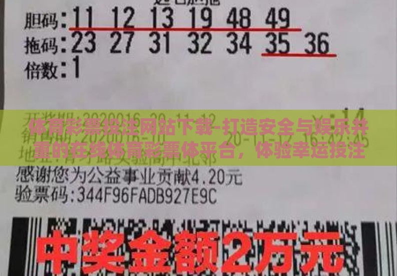 体育彩票投注网站下载-打造安全与娱乐并重的在线体育彩票体平台，体验幸运投注网的便捷下载