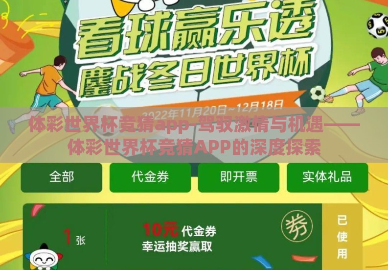 体彩世界杯竞猜app-驾驭激情与机遇——体彩世界杯竞猜APP的深度探索 体彩世界杯竞猜app-驾驭激情与机遇——体彩世界杯竞猜APP的深度探索