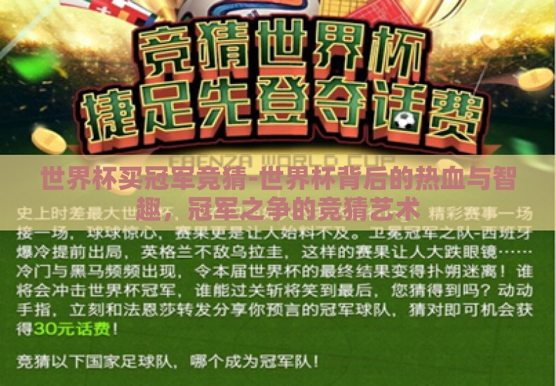 世界杯买冠军竞猜-世界杯背后的热血与智趣，冠军之争的竞猜艺术