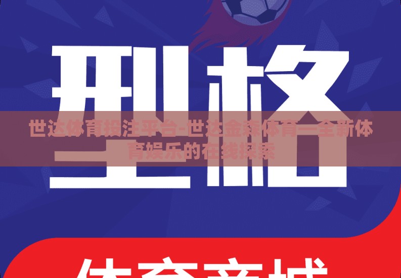世达体育投注平台-世达金森体育—全新体育娱乐的在线探索
